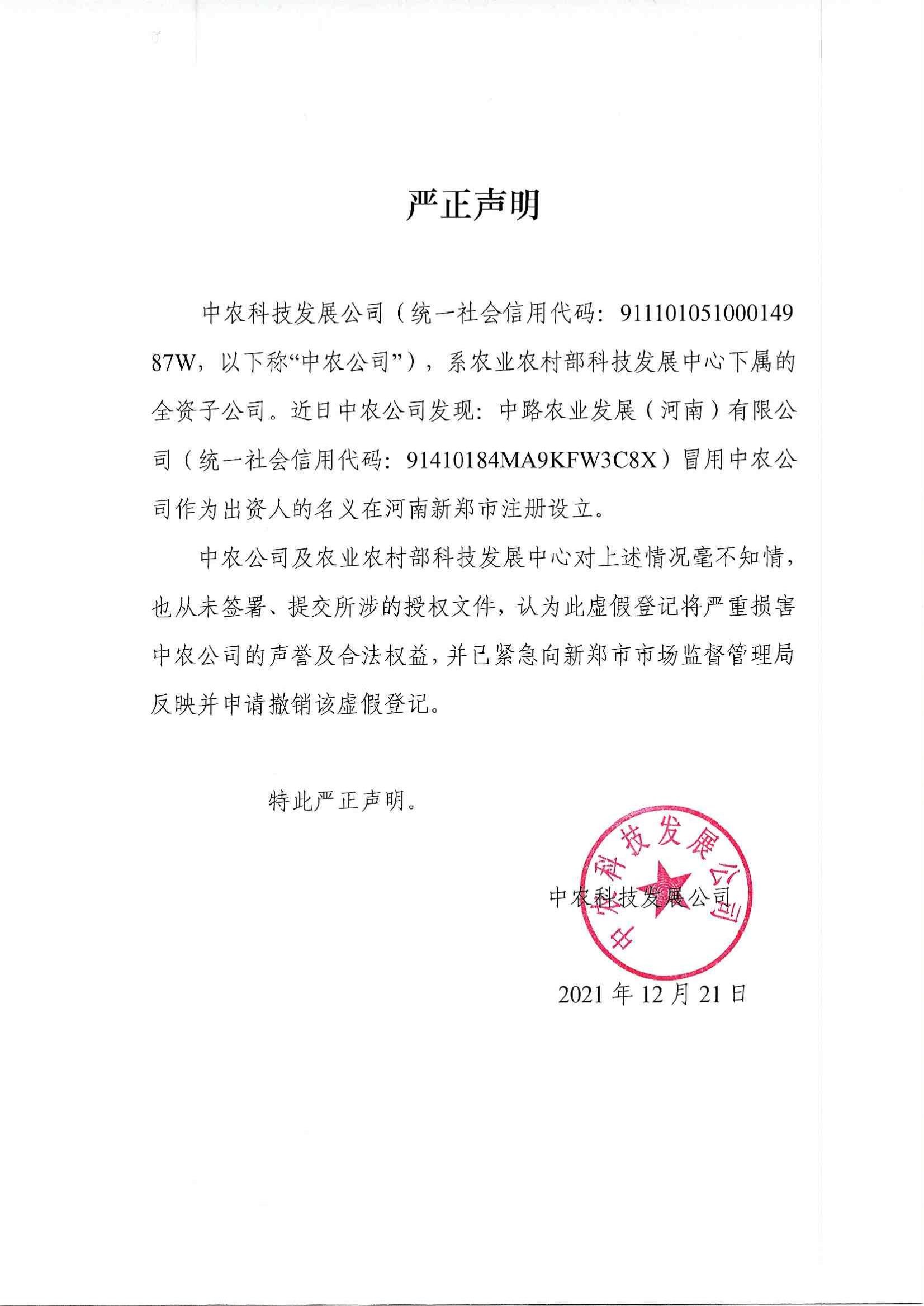 中农公司申明 (1)_00.jpg